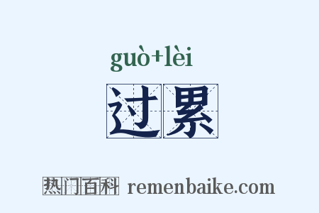 过累是什么意思的图片